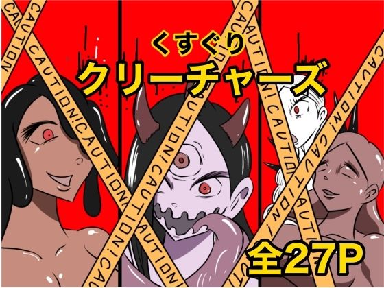 【くすぐりクリーチャーズ】Kara