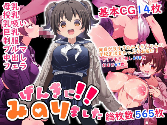 【げんきに！！みのりました】Waage