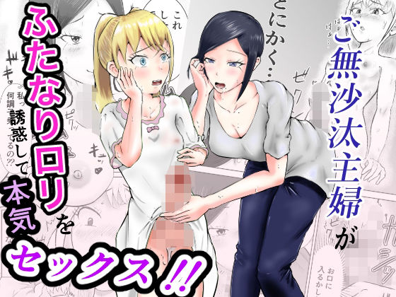 【ご無沙汰主婦がふたなりロリを誘惑して本気セックス！！】しもつき(27)
