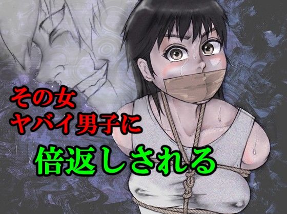 【その女ヤバイ男子に倍返しされる】i-Rain
