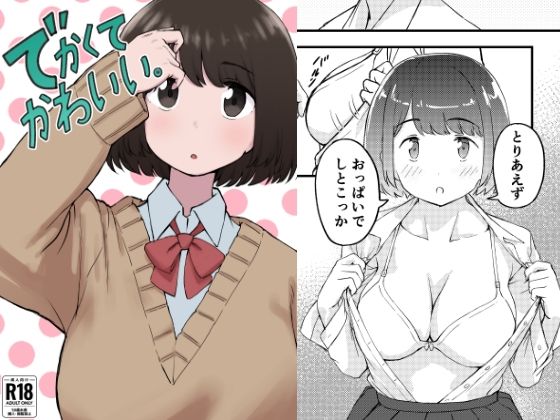 【でかくてかわいい。】ちきゅうじん