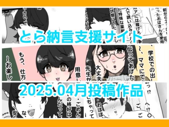 【とら納言支援サイト2025.04月投稿作品】とら納言