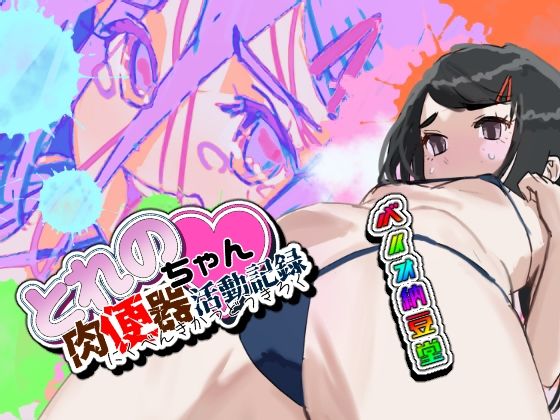【とれのちゃん肉便器活動記録】バイオ納豆堂