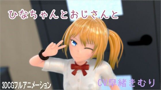 【ひなちゃんとおじさんと】ホルサーモン