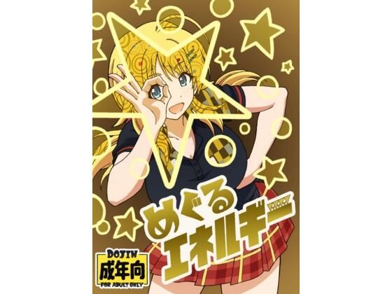 【めぐるエネルギー】ユツァーさんち