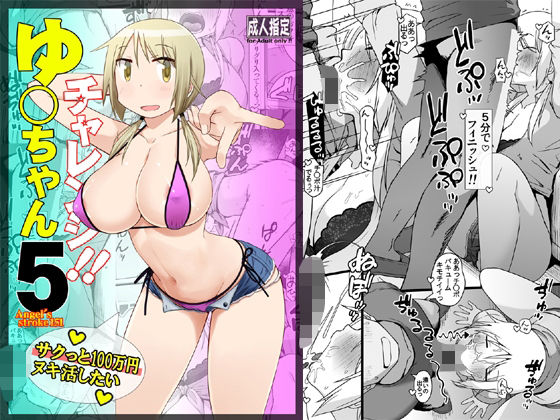 【ゆ〇ちゃんチャレンジ！！5  サクっと10〇万円ヌキ活したい】AXZ