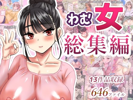 【わむ女総集編】わむショ