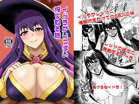 【イドラがいっぱい搾り取る話】Take  Out