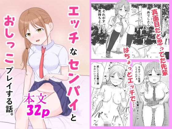 【エッチなセンパイとおしっこプレイする話。】ごよくまの里