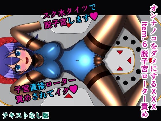 【オンナノコをダメにするXXX Item.6 脱子宮ローター責め テキストなし版】人工美少女製作所