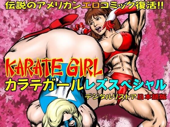 【カラテガール「レズスペシャル」日本語版】TENGU COMICS