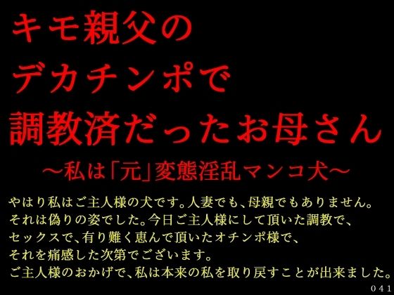 【キモ親父のデカチンポで調教済だったお母さん〜私は「元」変態淫乱マンコ犬〜】犬ソフト