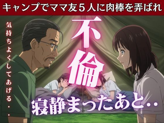 【キャンプでママ友5人に肉棒を弄ばれたあの思い出】妄想フェニックス