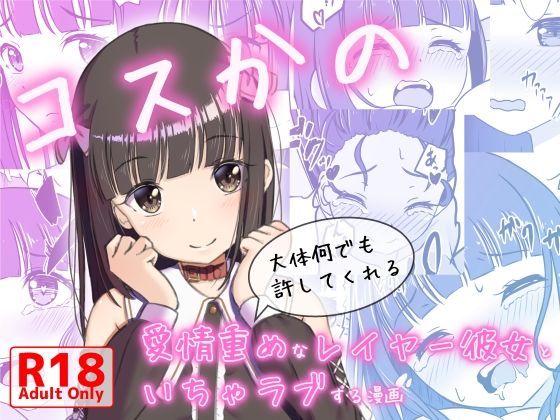 【コスかの 〜大体何でも許してくれる愛情重めなレイヤー彼女といちゃラブする漫画〜】みみえにっき