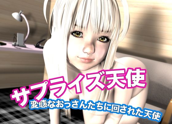 【サプライズ天使・変態なおっさんたちに回された天使】猫のサークル