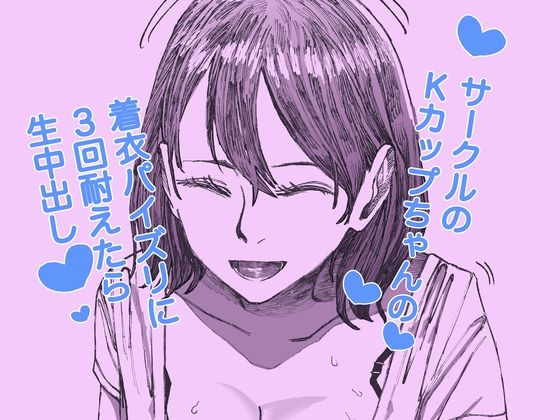 【サークルのKカップちゃんの着衣パイズリに3回耐えたら生中出し】ケイ素