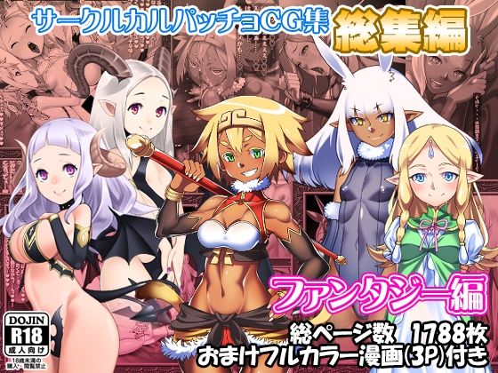 【サークルカルパッチョCG集総集編ファンタジー編】カルパッチョ