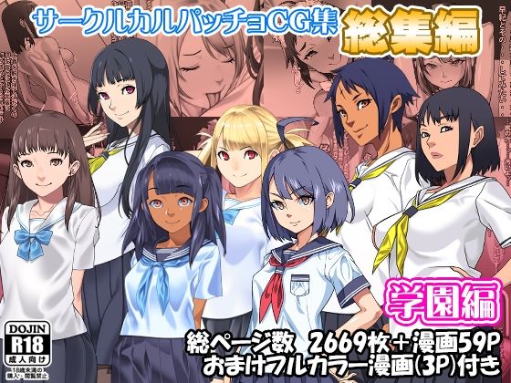 【サークルカルパッチョCG集総集編学園編】カルパッチョ