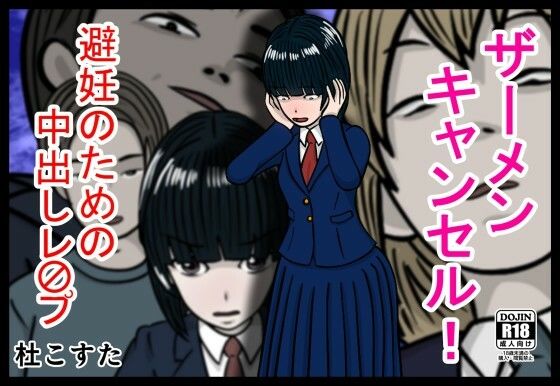 【ザーメンキャンセル  避妊のための中出しレ〇プ】杜こすた