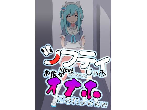 【シフティ。じゃあNIKKEのかわりにお前がオナホになれよwww】七祖屋