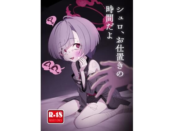 【シュロ、お仕置きの時間だよ】中村くまりん
