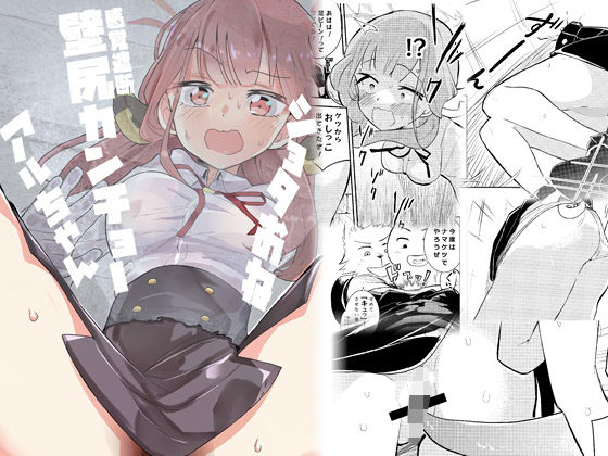 【ショタおね感覚遮断壁尻カンチョーアルちゃん】フエルクフェルク