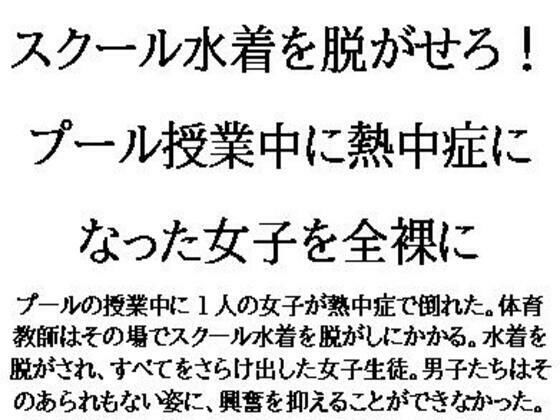 【スクール水着を脱がせろ！プール授業中に熱中症になった女子を全裸に】CMNFリアリズム