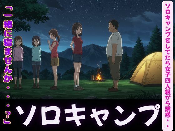 【ソロキャンプで女子4人組がやってきた特集〜虫が出るから一緒に寝て・風俗嬢のキャンプ・ムラムラした女〜】性欲モンスター企画