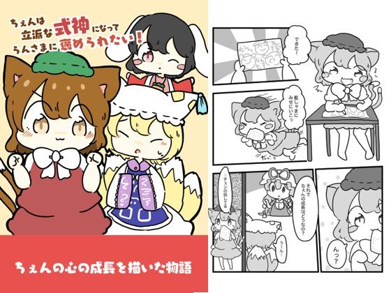【チェンは立派な式神になって藍様に褒められたい！】ぴょこっとついんて