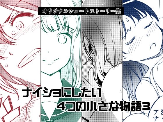 【ナイショにしたい4つの小さな物語3】めでぃかるカンパニー