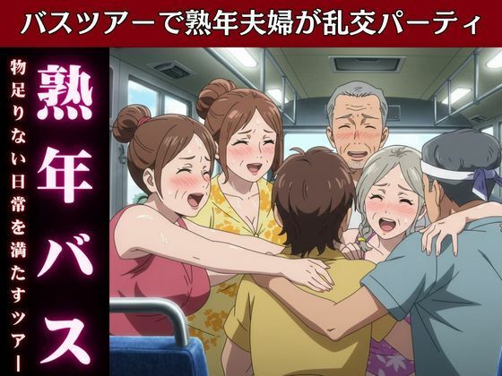 【バスで乱交ツアー！熟女とおじさんが倫理観ぶち壊しの変態ツアー物語】熟女コレクターズ企画