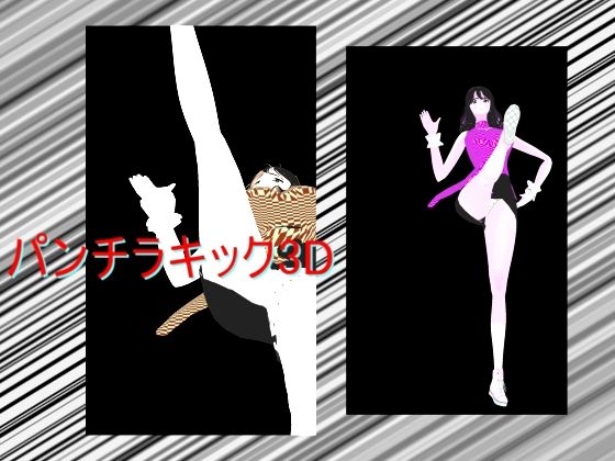 【パンチラキック3D】柳原平和