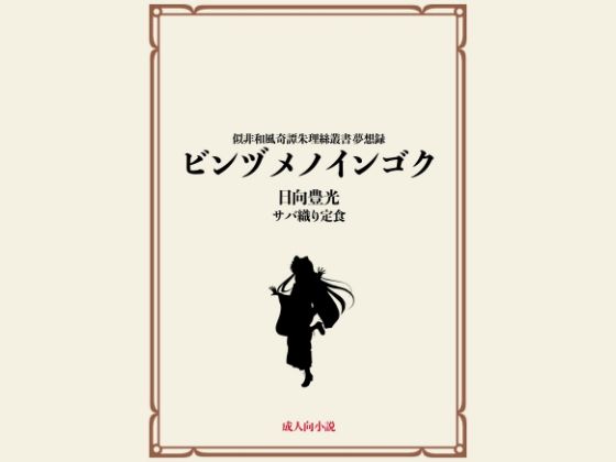 【ビンヅメノインゴク】サバ織り定食