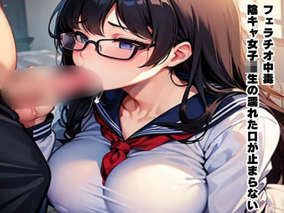 【フェラチオ中毒〜陰キャ女子校生の濡れた口が止まらない〜】南花音