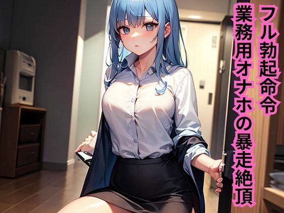【フル勃起命令！業務用オナホの暴走絶頂】南花音