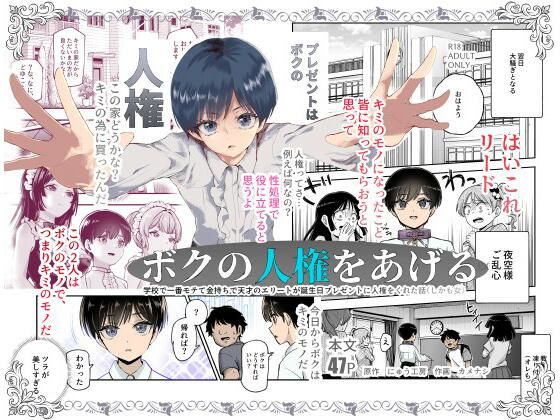 【ボクの人権をあげるEX 学校で一番モテて金持ちで天才のエリートが誕生日プレゼントに人権をくれた話（しかも女）】にゅう工房