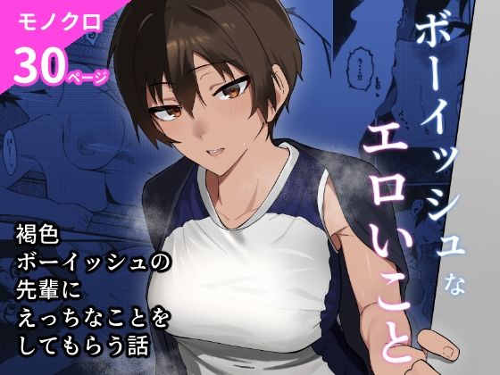 【ボーイッシュなエロいこと】凱旋