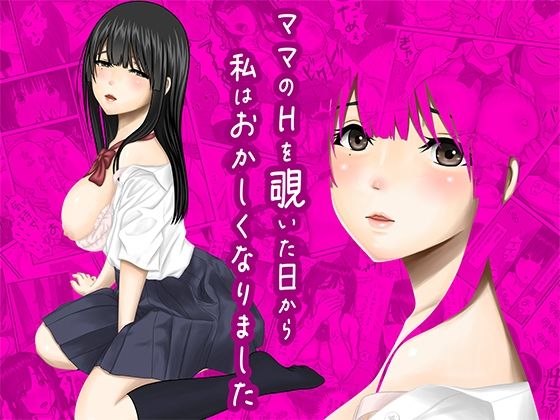 【ママのHを覗いた日から 私はおかしくなりました】ぷりんぷるん