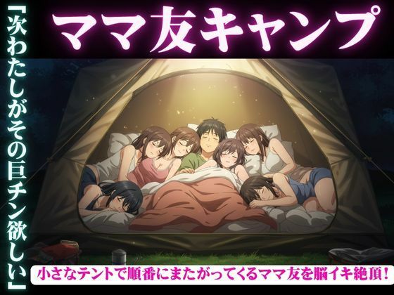 【ママ友五人とキャンプに・・酔っ払ってしまい順番に僕のちんこに跨ってくる物語】媚薬DNA