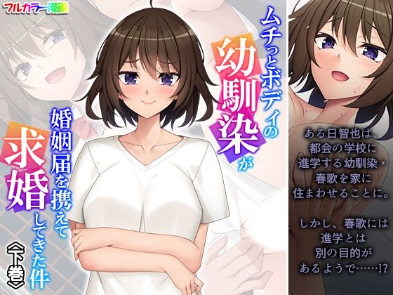 【ムチっとボディの幼馴染が婚姻届を携えて求婚してきた件 下巻】悶々堂