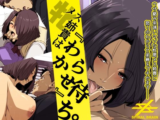 【メス姉貴はわからせ待ち。】スパイラルブレーン