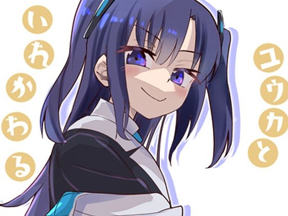 【ユウカとからだがいれかわる】フエルクフェルク