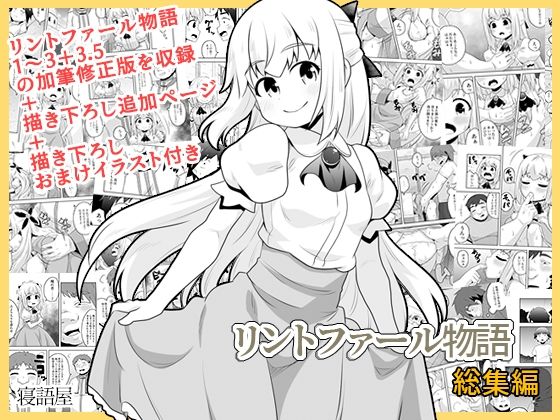 【リントファール物語総集編】寝語屋