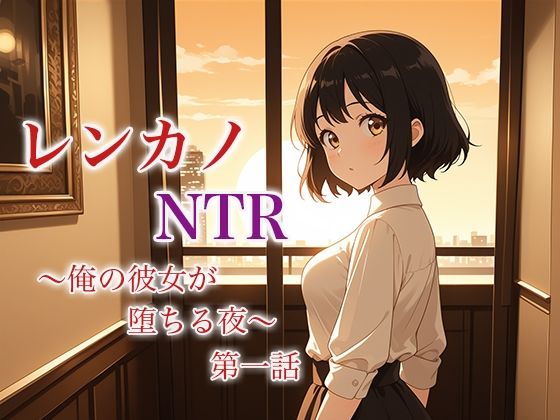 【レンカノNTR 〜俺の彼女が堕ちる夜〜 第一話】空想彩館