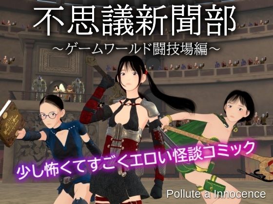 【不思議新聞部〜ゲームワールド闘技場編〜】ぽりゅた（Pollute a Innocence）