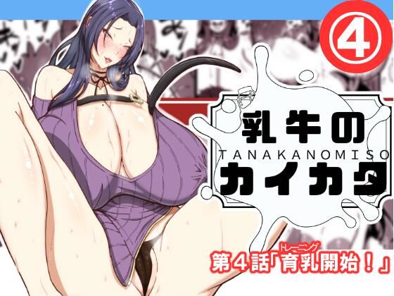 【乳牛のカイカタ第四話「育乳開始！」】田中の味噌