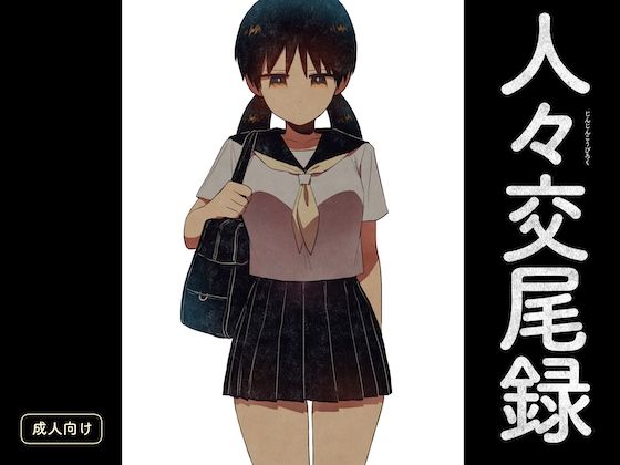 【人々交尾録】グースカピヨピヨ