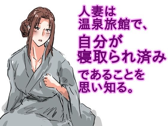 【人妻は温泉旅館で、自分が寝取られ済みであることを思い知る。】猫野  にくきゅう  R-18
