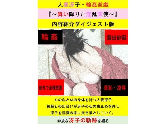 【人妻冴子・輪●遊戯〜舞い降りた淫乱天使〜お試し版】立花祐輔