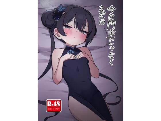 【今は門主じゃなくただの】中村くまりん